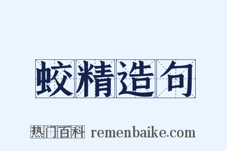 蛟精造句是什么意思的图片